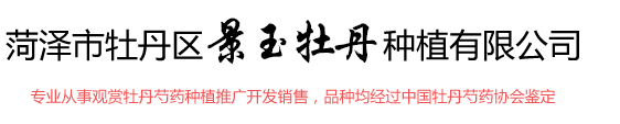 菏泽市牡丹区景玉牡丹文化有限公司